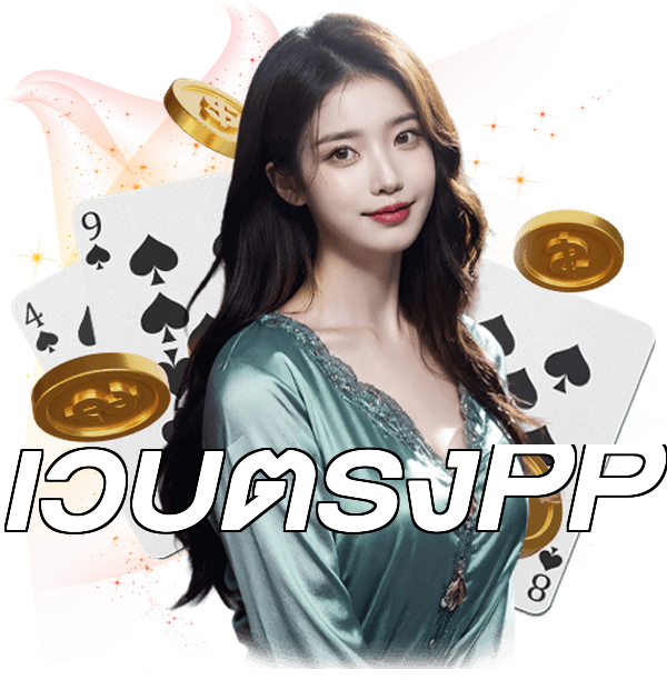 เว็บตรงPP