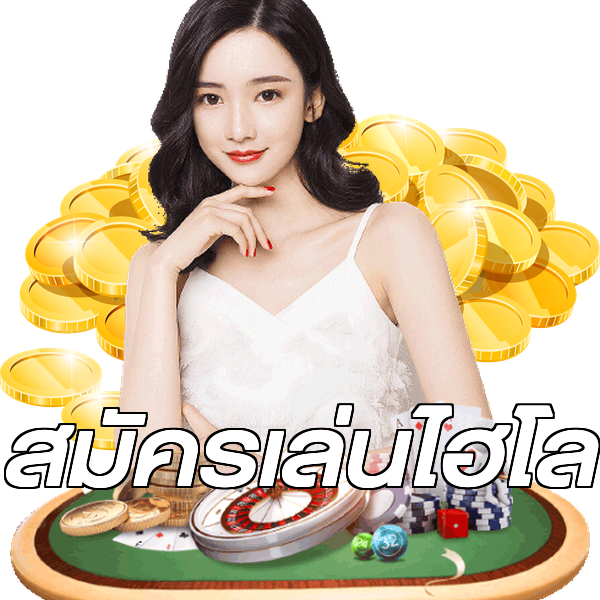 สมัครเล่นไฮโล