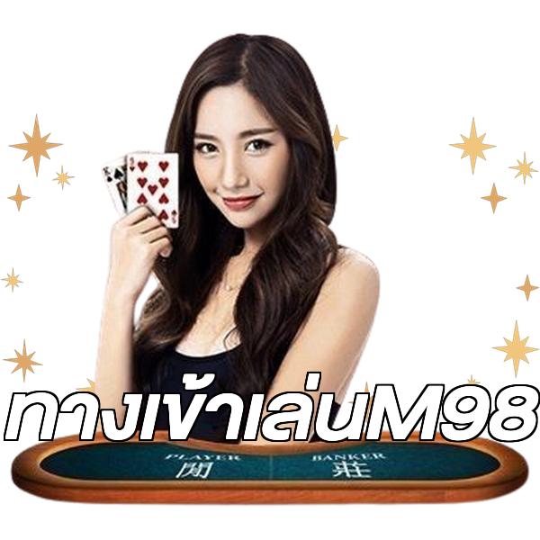 ทางเข้าเล่นM98