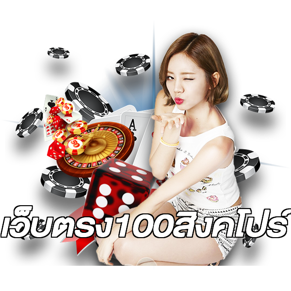 เว็บตรง100สิงคโปร์