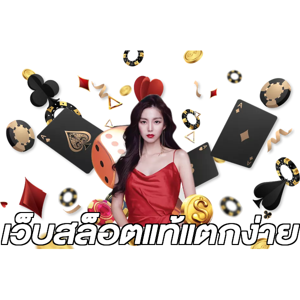 เว็บสล็อตแท้แตกง่าย