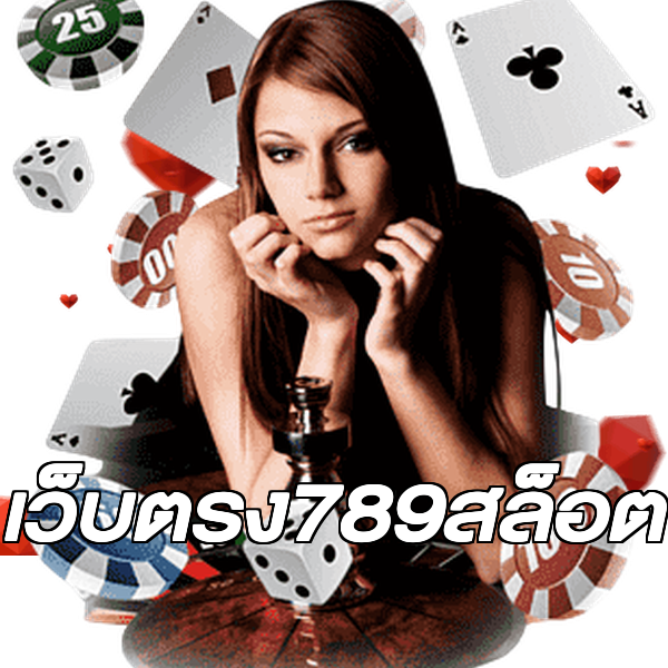 เว็บตรง789สล็อต