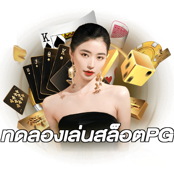 ทดลองเล่นสล็อตPG