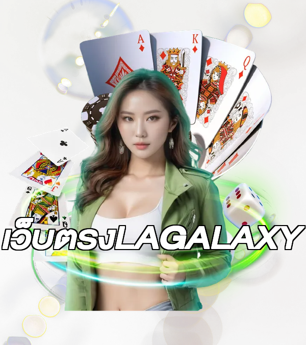 เว็บตรงLAGALAXY