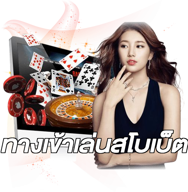 ทางเข้าเล่นสโบเบ็ต