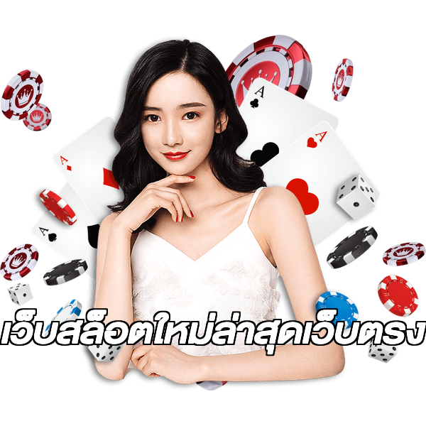 เว็บสล็อตใหม่ล่าสุดเว็บตรง